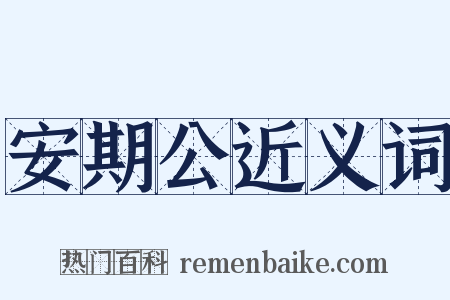 安期公近义词是什么意思的图片